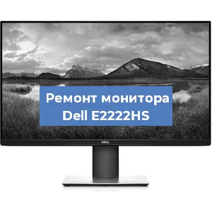 Замена конденсаторов на мониторе Dell E2222HS в Красноярске